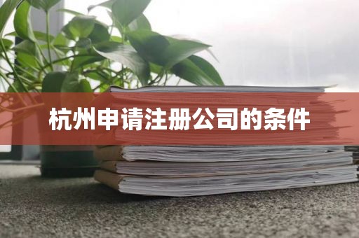 杭州申请注册公司的条件