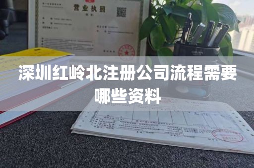 深圳红岭北注册公司流程需要哪些资料