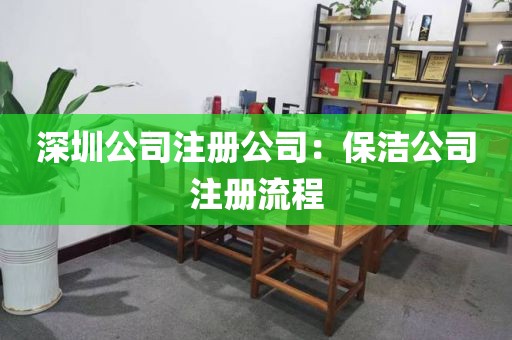 深圳公司注册公司：保洁公司注册流程
