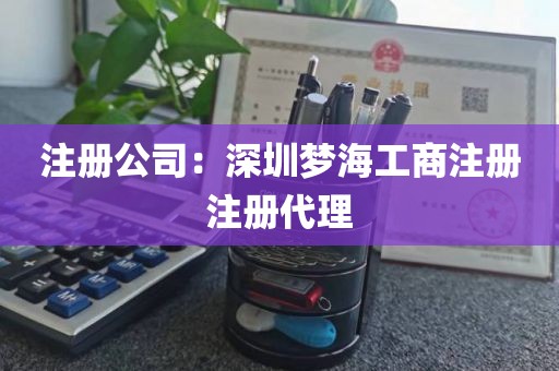注册公司：深圳梦海工商注册注册代理