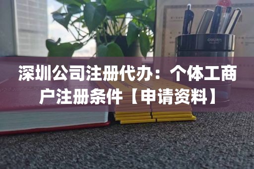 深圳公司注册代办：个体工商户注册条件【申请资料】