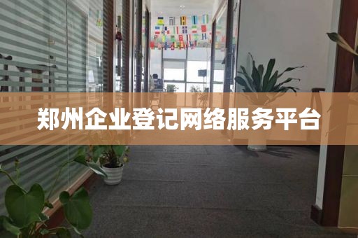 郑州企业登记网络服务平台