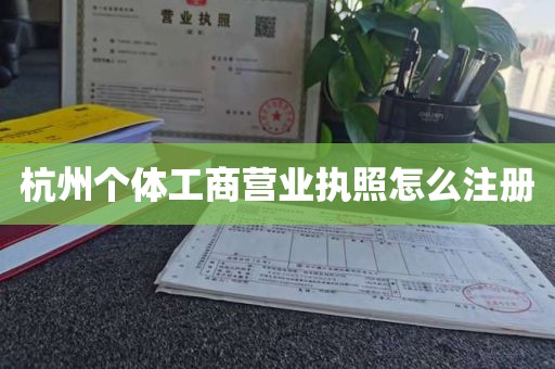 杭州个体工商营业执照怎么注册