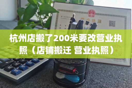 杭州店搬了200米要改营业执照（店铺搬迁 营业执照）