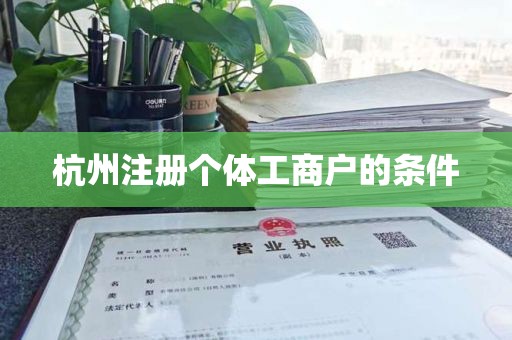 杭州注册个体工商户的条件