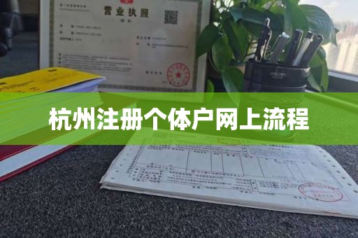 杭州注册个体户网上流程