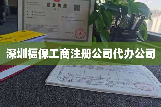 深圳福保工商注册公司代办公司