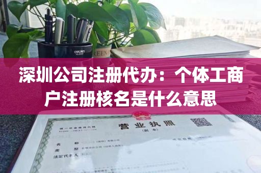 深圳公司注册代办：个体工商户注册核名是什么意思