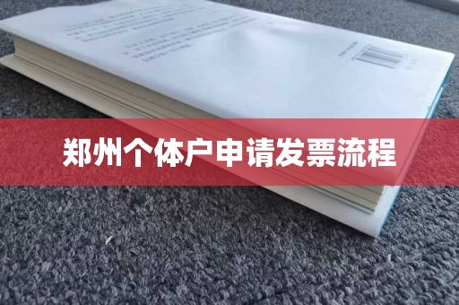 郑州个体户申请发票流程