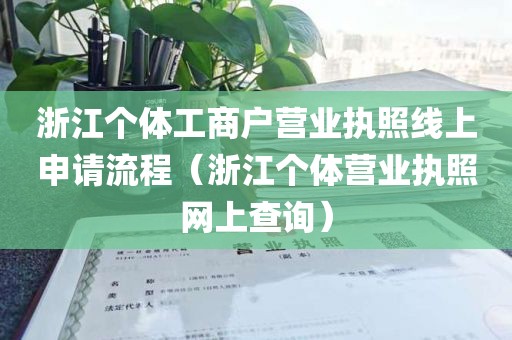 浙江个体工商户营业执照线上申请流程（浙江个体营业执照网上查询）