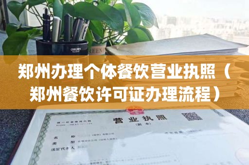 郑州办理个体餐饮营业执照（郑州餐饮许可证办理流程）