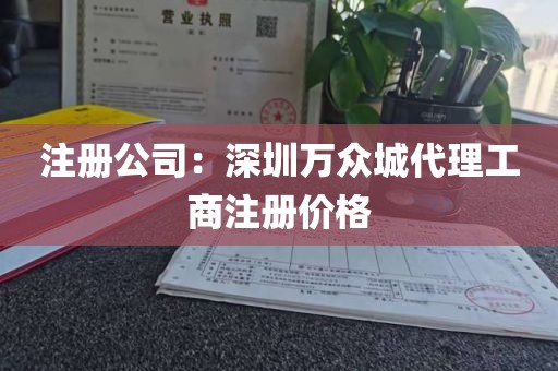 注册公司：深圳万众城代理工商注册价格