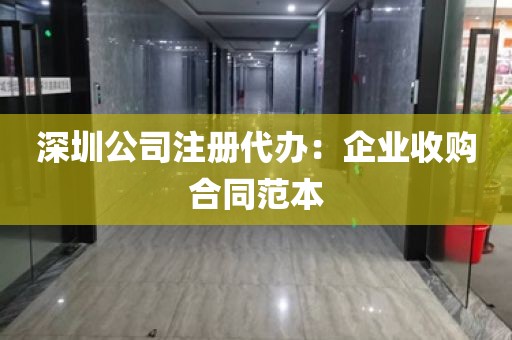 深圳公司注册代办：企业收购合同范本