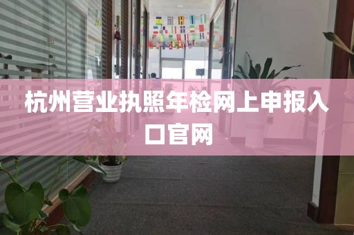 杭州营业执照年检网上申报入口官网