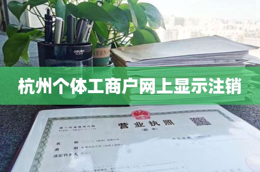 杭州个体工商户网上显示注销