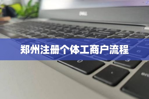 郑州注册个体工商户流程