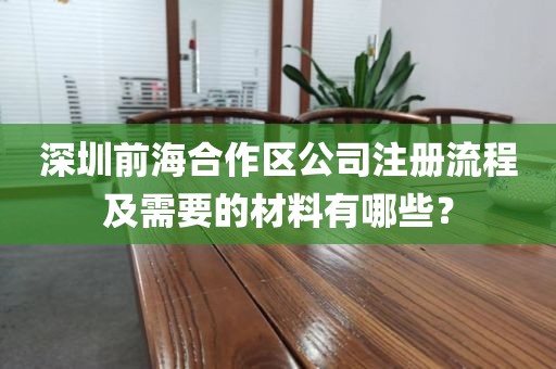 深圳前海合作区公司注册流程及需要的材料有哪些？