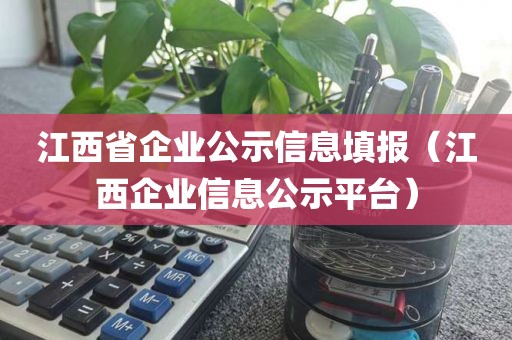 江西省企业公示信息填报（江西企业信息公示平台）