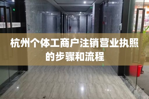 杭州个体工商户注销营业执照的步骤和流程