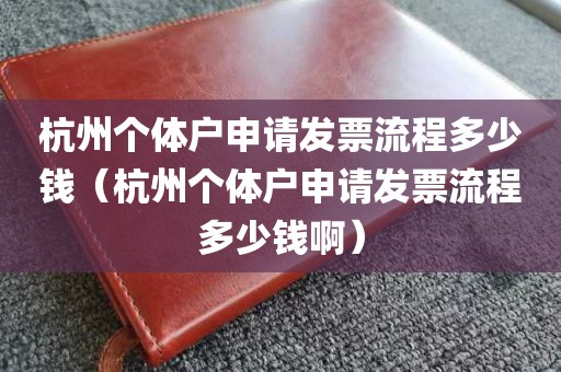杭州个体户申请发票流程多少钱（杭州个体户申请发票流程多少钱啊）