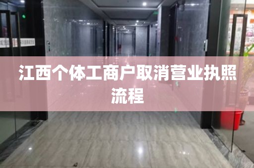 江西个体工商户取消营业执照流程