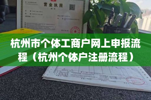 杭州市个体工商户网上申报流程（杭州个体户注册流程）
