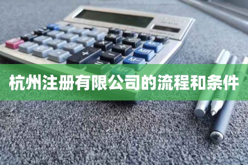 杭州注册有限公司的流程和条件