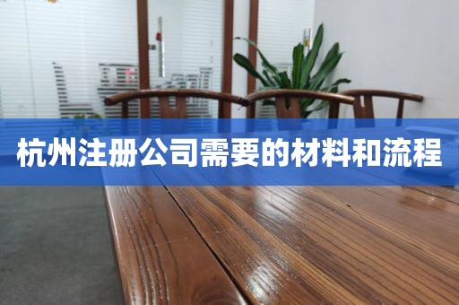 杭州注册公司需要的材料和流程