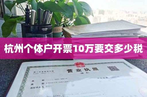 杭州个体户开票10万要交多少税