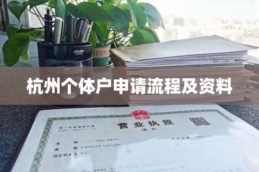 杭州个体户申请流程及资料