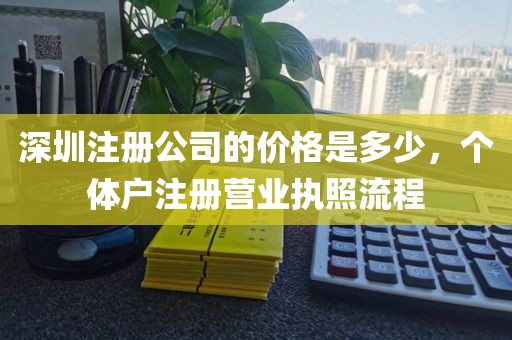 深圳注册公司的价格是多少，个体户注册营业执照流程