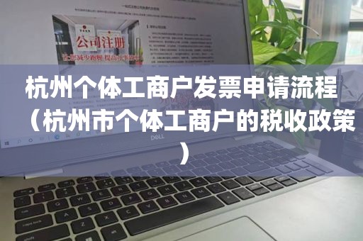 杭州个体工商户发票申请流程（杭州市个体工商户的税收政策）