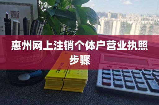 惠州网上注销个体户营业执照步骤