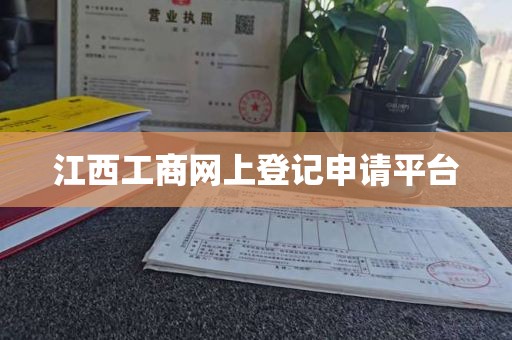 江西工商网上登记申请平台