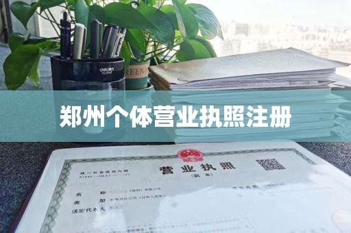 郑州个体营业执照注册