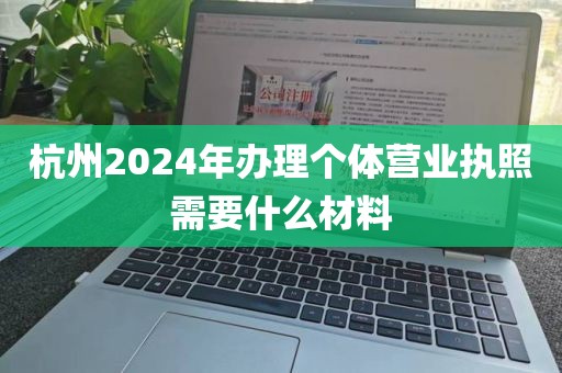 杭州2024年办理个体营业执照需要什么材料