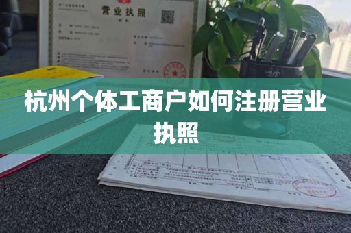 杭州个体工商户如何注册营业执照