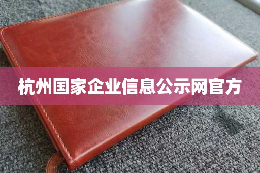 杭州国家企业信息公示网官方