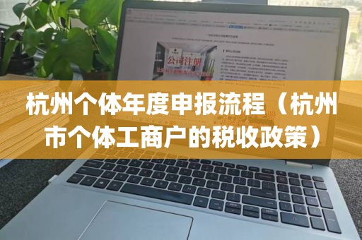 杭州个体年度申报流程（杭州市个体工商户的税收政策）