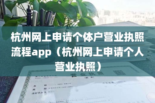 杭州网上申请个体户营业执照流程app（杭州网上申请个人营业执照）