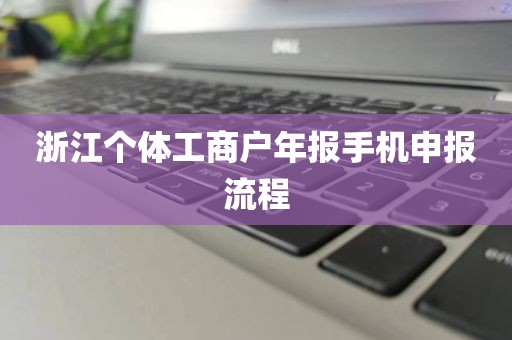 浙江个体工商户年报手机申报流程