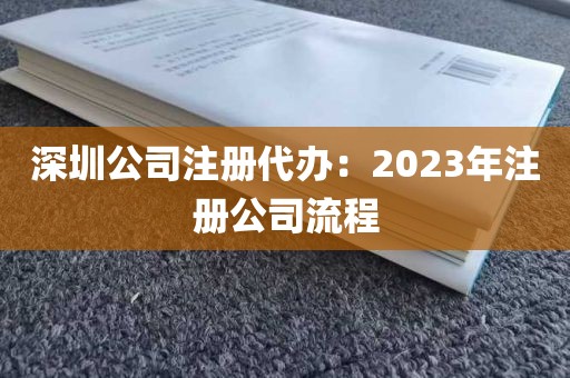 深圳公司注册代办：2023年注册公司流程