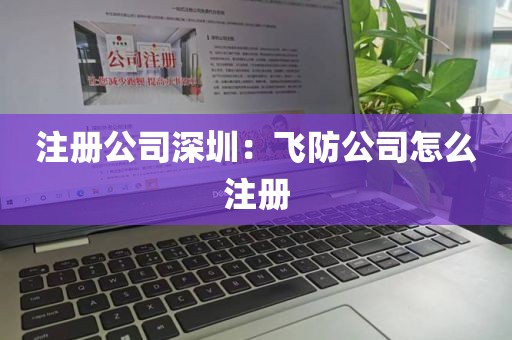 注册公司深圳：飞防公司怎么注册