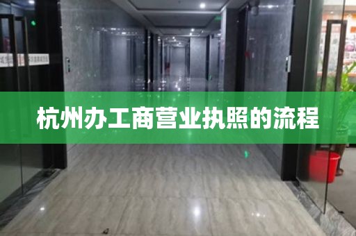 杭州办工商营业执照的流程