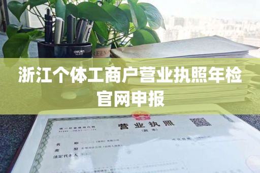浙江个体工商户营业执照年检官网申报