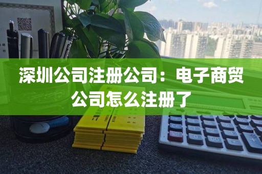 深圳公司注册公司：电子商贸公司怎么注册了