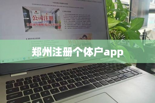 郑州注册个体户app