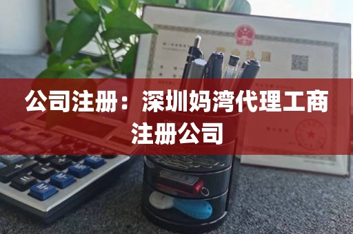 公司注册：深圳妈湾代理工商注册公司