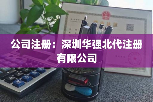 公司注册：深圳华强北代注册有限公司