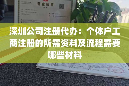 深圳公司注册代办：个体户工商注册的所需资料及流程需要哪些材料